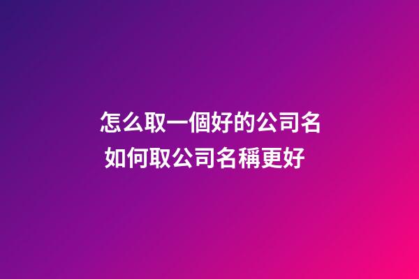 怎么取一個好的公司名 如何取公司名稱更好-第1張-公司起名-玄機派